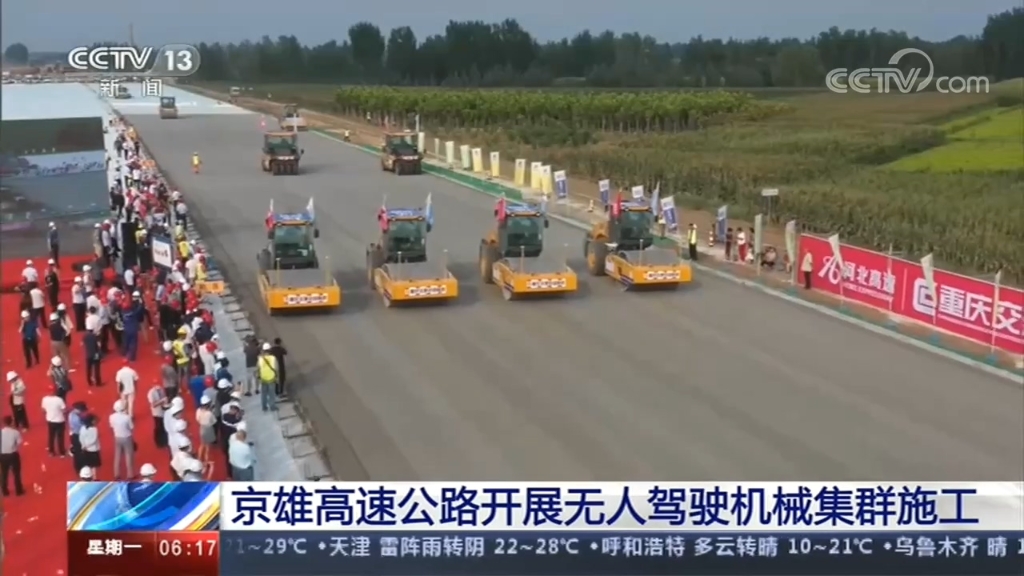 央视新闻：《朝闻天下》京雄高速公路开展无人驾驶机械集群施工